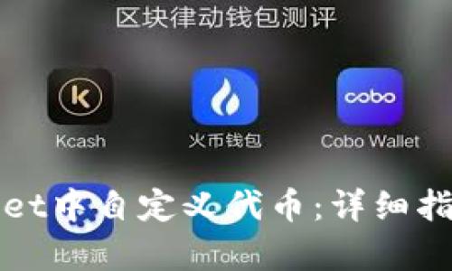 如何在tpWallet中自定义代币:详细指南与实用技巧