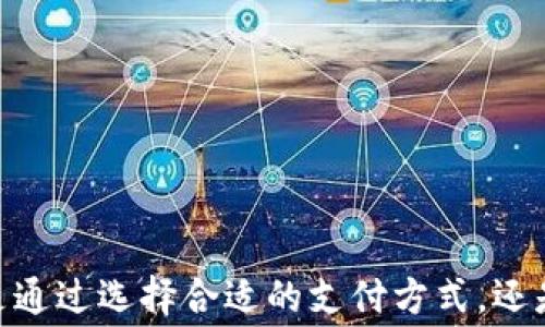 
  如何在tpWallet中无矿工费买币的操作方法/  

关键词
 guanjianci tpWallet, 买币, 矿工费, 数字货币, 钱包 / guanjianci 

引言
随着数字货币的迅速发展，越来越多的人开始关注如何安全、高效地购买和管理不同种类的加密货币。tpWallet作为一种新兴的区块链钱包，因其便捷的操作和良好的用户体验而受到广泛关注。然而，许多人对于tpWallet中的矿工费（Transaction Fee）感到困惑，尤其是在希望降低交易成本的情况下。本文将深入探讨如何在tpWallet中无矿工费买币，以及相关操作的注意事项。

tpWallet简介
tpWallet是一个集成式的数字货币钱包，用户可以使用它来管理多种加密货币，包括比特币（BTC）、以太坊（ETH）、Ripple（XRP）等。tpWallet不仅提供安全的存储解决方案，还支持一键买币、换币等功能。用户可以通过银行卡、信用卡或其他支付方式快速购买加密货币，操作简单，适合新手使用。

什么是矿工费？
矿工费是用户在进行区块链交易时需要支付的一定费用，这笔费用用于激励矿工们验证并记录交易。随着区块链网络的繁忙程度，矿工费的高低会有所不同。在高峰期，矿工们会优先处理那些支付更高费用的交易，因此，许多用户希望能够在交易时尽量减少或免除这部分费用。

如何在tpWallet中买币且不支付矿工费
在tpWallet中，有几种方式可以帮助用户购买加密货币而无需支付矿工费。以下是一些常见的方法：

1. **选择合适的兑换平台**：tpWallet支持用户在钱包内部直接购买数字货币。用户可以选择合作的交易平台，一些平台允许用户直接用法币购买Cryptocurrency，且不收取矿工费。

2. **使用无手续费的支付方式**：某些支付方式可能提供免手续费的选项，例如通过某些信用卡或特定平台的优惠活动，用户可以在购买时享受更低的费用。

3. **利用平台内的兑换功能**：在tpWallet中，用户可以利用钱包的兑换功能，将手中已有的数字资产进行兑换，而不需要进行链上交易，这样可以避免区块链网络导致的矿工费问题。

4. **参与积分或活动**：tpWallet偶尔会推出一些促销活动，用户在特定的时间内购买币种可以享受免手续费或折扣。这种方式在活动期间尤为有效。

5. **了解社区建议**：社区中的资深用户常常会分享如何在不支付矿工费的情况下购买币种的技巧，参与相关讨论并获取这些信息可以帮助用户做出明智的决策。

可能相关的问题
ul
    litpWallet的安全性如何？/li
    li在tpWallet中买币的支付方式有哪些？/li
    li矿工费的计算方式是怎样的？/li
    li如何保障tpWallet中的资金安全？/li
    li在tpWallet购买数字货币的流程是什么？/li
/ul

tpWallet的安全性如何？
tpWallet的安全性问题一直备受关注。作为一款数字货币钱包，它使用多种技术手段来保护用户的资金安全，包括但不限于：
1. **私钥存储**：tpWallet采用私钥本地存储方式，用户的私钥不会被上传到云端，从而提高了安全性。用户需要妥善保管自己的私钥，避免遗失或被盗。
2. **多重签名**：tpWallet支持多重签名功能，这意味着即使一个私钥被泄露，资金也无法被转移，只有多个签名同时认可才能完成交易。这种方式为用户提供了额外的保护。
3. **用户验证**：tpWallet在用户进行某些操作时，要求进行身份验证，例如输入密码或通过邮箱、手机验证等。这样可以降低账户被盗的风险。
4. **定期更新**：tpWallet团队会定期更新应用程序，修复系统漏洞，确保用户能够享受到最新的安全技术。
5. **社区反馈机制**：tpWallet建立了社会反馈机制，用户可以在社区中分享问题和解决方案。这种方式可以迅速识别和回应潜在的安全隐患。
综上所述，tpWallet通过多种措施确保用户的资金安全，但用户自身也应提高警惕，保持安全意识，如使用强密码和定期更换密码等。

在tpWallet中买币的支付方式有哪些？
在tpWallet中购买数字货币时，用户可以选择多种支付方式，主要包括以下几种：
1. **信用卡/借记卡支付**：该方式是最方便的，用户只需填写信用卡信息便可完成购买。这个支付方式通常支持全球范围内的用户，提高了用户的体验。
2. **银行转账**：用户也可以通过传统的银行转账方式购买数字货币，这种方式虽然相对较慢，但通常手续费较低。而在某些情况下，使用银行转账购买的用户可能会获得一定的优惠。
3. **第三方支付平台**：tpWallet支持姚某些第三方支付平台，如支付宝、微信支付等，用户可以使用这些平台的余额直接购买加密货币。这种方式过程简洁，但可能会收取一定手续费。
4. **数字货币互换**：对此已有的数字货币，可以通过tpWallet内置的兑换功能将其互换为其他数字货币。这样的方式不需要将资产转换为法币，从而避免了矿工费。
每种支付方式都有其优缺点，用户可以根据自身需求和实际情况选择合适的支付方法。

矿工费的计算方式是怎样的？
矿工费在区块链网络上的计算是一个比较复杂的过程，因为其受多种因素影响，主要包括：
1. **网络拥堵情况**：当网络内有大量的待处理交易时，矿工们会优先选择那些金额更高的交易进行处理，这样就导致了矿工费的上升。
2. **区块大小限制**：每个区块能够容纳的交易数量是有限的，通常一个区块最多只能处理数千笔交易。因此，竞争越激烈，矿工费用越高。
3. **交易的复杂性**：简单交易的矿工费用相对较低，而一些复杂的智能合约交易或多重签名交易通常会需要更高的矿工费来吸引矿工处理。
4. **市场供需**：矿工费用还有可能受供需关系影响，当用户购买热度上升时，矿工费可能也会相应上涨。
用户在使用tpWallet进行交易时，可以提前通过一些工具或网站查询实时的矿工费用。了解这些信息，可以帮助用户更合理地设置交易的矿工费，提高交易的成功率。

如何保障tpWallet中的资金安全？
保障tpWallet中的资金安全是每位用户需认真对待的问题，以下是一些实用的措施：
1. **启用二次验证**：如果tpWallet提供二次验证选项，请务必启用。这可以有效减少账户被黑客攻击的风险。
2. **定期修改密码**：使用强度高的密码并定期更换。避免使用生日、身份证号等易被猜测的信息，并尽量开启复杂密码的选项。
3. **备份私钥**：确保私钥、助记词等重要信息进行备份，并保存在安全的地方。若设备丢失，可以通过这些备份恢复资产。
4. **监控交易记录**：定期查看交易记录和余额，若发现异常请及时采取措施，并联系tpWallet客服。
5. **关注安全资讯**：参与tpWallet社区，了解最新的安全动态，及时获取更新和补丁。
通过这些措施，用户可以有效降低tpWallet中资金被盗的风险，从而保障数字资产的安全。

在tpWallet购买数字货币的流程是什么？
以下是用户在tpWallet购买数字货币的具体流程：
1. **下载并注册tpWallet**：从官方渠道下载并安装tpWallet应用，注册账户并进行相关身份认证。
2. **充值法币/选择支付方式**：打开钱包后，选择购买数字货币的入口，选择相应的支付方式并进行充值。
3. **选择币种和数量**：根据需求选择欲购买的数字货币类型及数量，确认购买信息。
4. **确认交易**：检查购买信息无误后，确认支付，并等待交易完成。
5. **查看交易记录**：交易完成后，可以在交易记录中查看自己的资产变化，确保交易成功。
通过以上流程，用户可以在tpWallet中便捷、安全地完成数字货币的购买。尤其是对于新手用户，tpWallet简单易懂的操作界面能够大大降低学习成本。

总结
tpWallet作为一个便捷的加密货币钱包，给用户带来了多种购买数字货币的方式。尽管矿工费在数字货币交易中是不可避免的，但利用tpWallet的多种策略，用户仍然可以在一定程度上减少这部分费用。无论是通过选择合适的支付方式，还是参与钱包内部的活动，用户都可以在降低成本的同时，安全高效地进行数字货币的买入。在充满机遇与挑战的数字货币市场中，用户只有不断学习和提高自身的安全意识，才能够更好地管理和投资自己的资产。