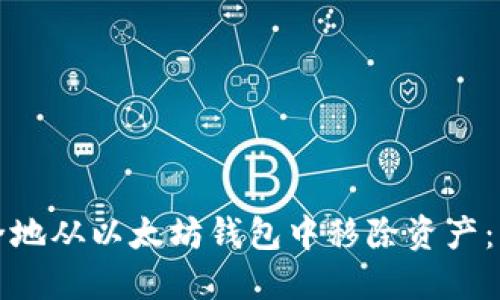 如何安全地从以太坊钱包中移除资产：详尽指南