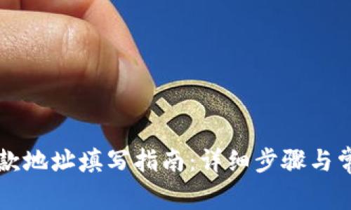 tpWallet收款地址填写指南：详细步骤与常见问题解答