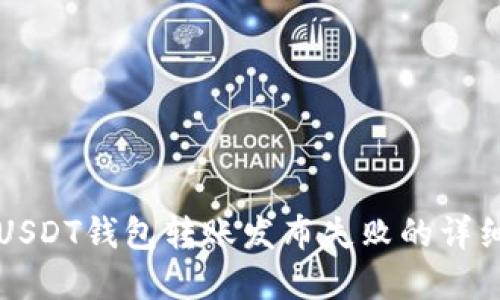 解决USDT钱包转账发布失败的详细指南