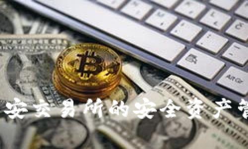 tpWallet：币安交易所的安全资产管理解决方案