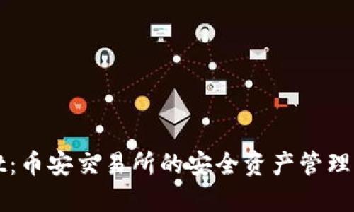 tpWallet：币安交易所的安全资产管理解决方案