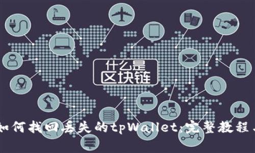 biasai/biasai如何找回丢失的tpWallet：完整教程与常见问题解答