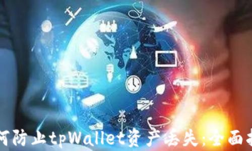 
如何防止tpWallet资产丢失：全面指南