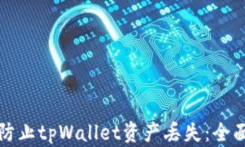 
如何防止tpWallet资产丢失：全面指南