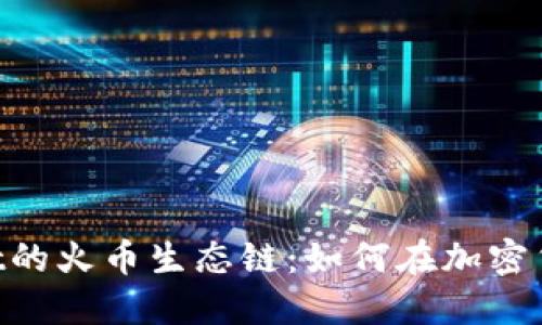 狗狗币与TP Wallet的火币生态链：如何在加密货币市场中脱颖而出