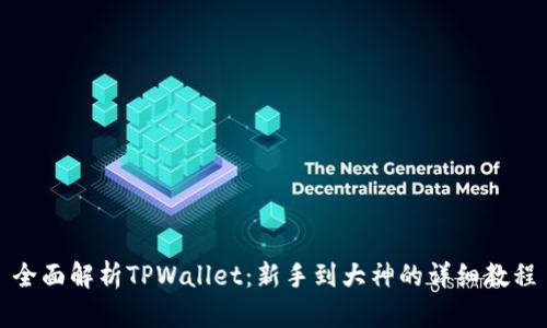 全面解析TPWallet：新手到大神的详细教程