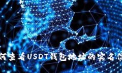如何查看USDT钱包地址的实名信息