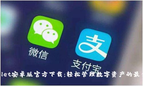 tpWallet安卓版官方下载：轻松管理数字资产的最佳选择