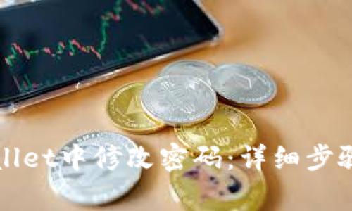 如何在tpWallet中修改密码：详细步骤与注意事项