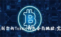 如何找到你的Token钱包合约地址：完整