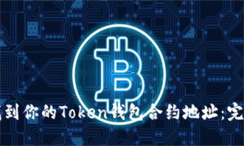 如何找到你的Token钱包合约地址：完整指南