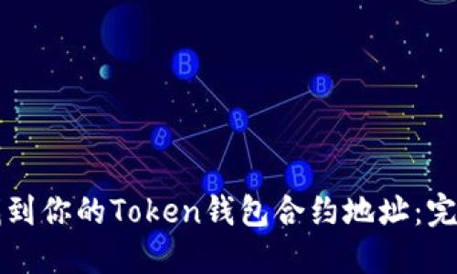 如何找到你的Token钱包合约地址：完整指南