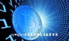 tpWallet价格最新动态与投资分析