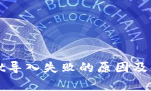tpWallet导入失败的原因及解决方案