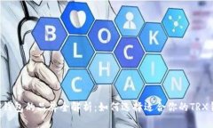 TRX钱包的品牌全解析：如何选择适合你