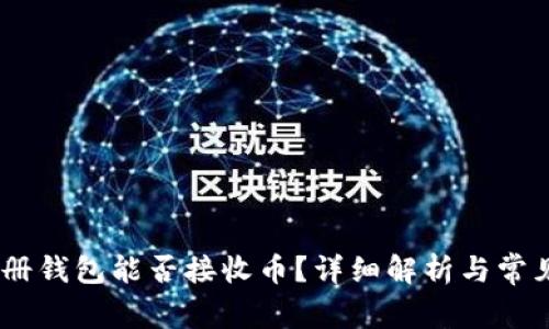 USDT新注册钱包能否接收币？详细解析与常见问题解答