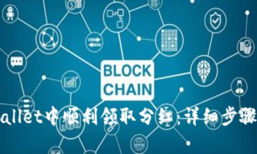 如何在tpWallet中顺利领取分红：详细步骤与实用指南