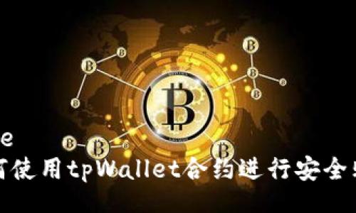 title
如何使用tpWallet合约进行安全购买