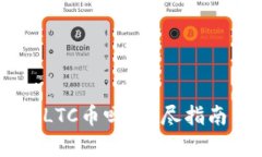 IM钱包支持存储LTC币吗？详尽指南与使