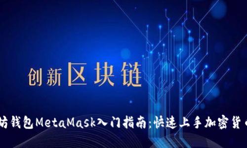 以太坊钱包MetaMask入门指南：快速上手加密货币交易