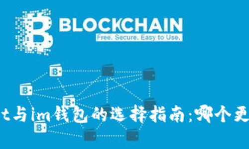 tpWallet与im钱包的选择指南：哪个更适合你？