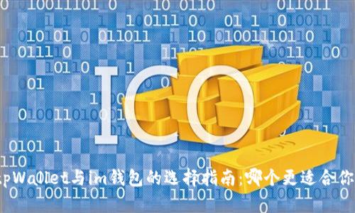 tpWallet与im钱包的选择指南：哪个更适合你？