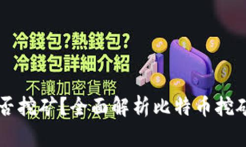 比特币钱包能否挖矿？全面解析比特币挖矿与钱包的关系