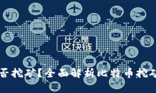 比特币钱包能否挖矿？全面解析比特币挖矿与钱包的关系