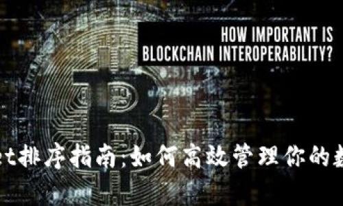 tpWallet排序指南：如何高效管理你的数字资产