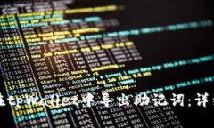 如何在tpWallet中导出助记词：详细教程