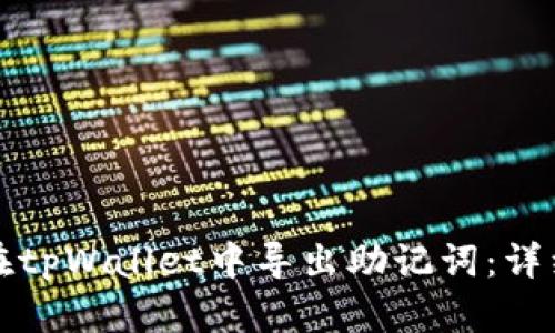 如何在tpWallet中导出助记词：详细教程