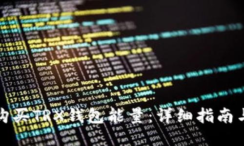 如何购买TRX钱包能量：详细指南与技巧