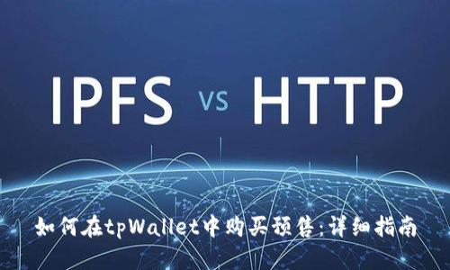 如何在tpWallet中购买预售：详细指南