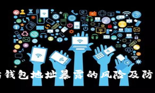 以太坊钱包地址暴露的风险及防范措施