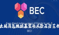 以太坊钱包地址暴露的风险及防范措施