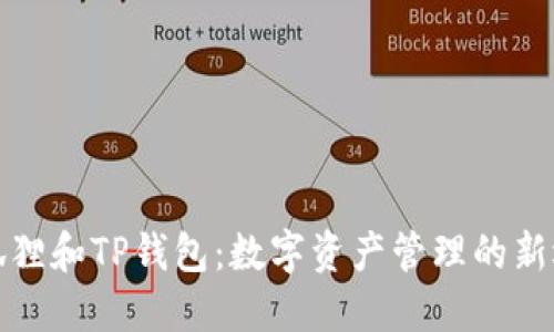 小狐狸和TP钱包：数字资产管理的新选择