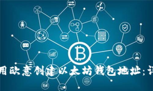 如何使用欧意创建以太坊钱包地址：详细指南