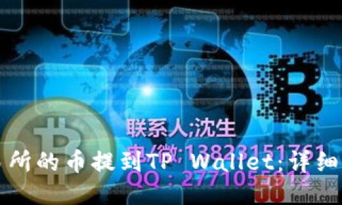 如何将交易所的币提到TP Wallet：详细步骤与指南