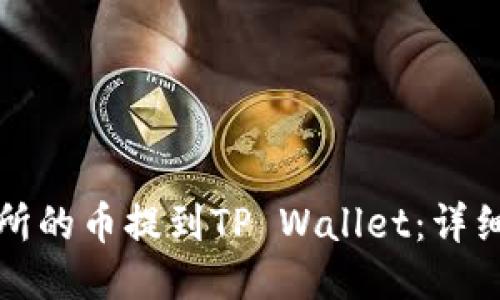 如何将交易所的币提到TP Wallet：详细步骤与指南