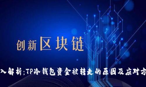 深入解析：TP冷钱包资金被转走的原因及应对方案