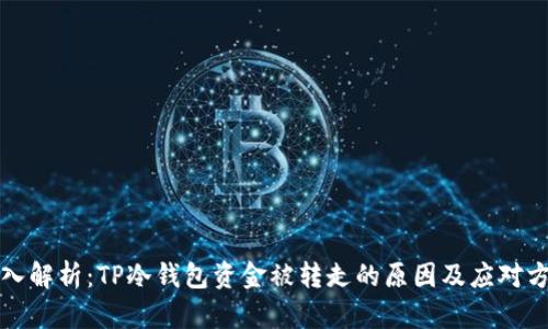 深入解析：TP冷钱包资金被转走的原因及应对方案
