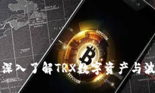 波点钱包TRX：深入了解TRX数字资产与波点钱包的优势