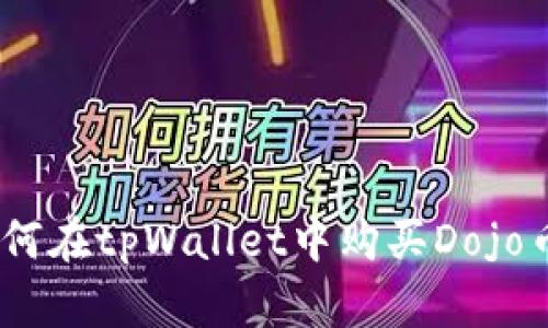 tpWallet：如何在tpWallet中购买Dojo币的详细步骤