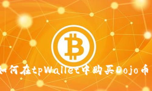 tpWallet：如何在tpWallet中购买Dojo币的详细步骤