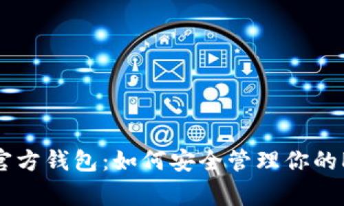 详解Matic官方钱包：如何安全管理你的Polygon资产