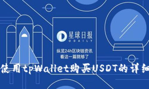 如何使用tpWallet购买USDT的详细指南