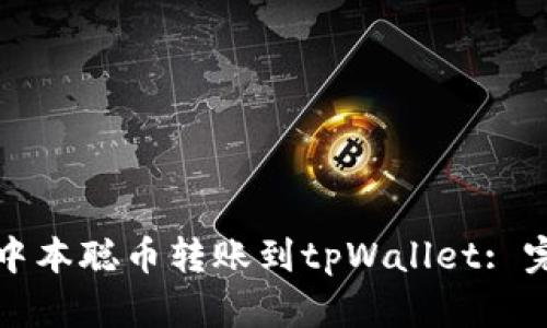 如何将中本聪币转账到tpWallet: 完整指南
