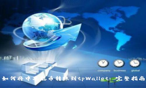 如何将中本聪币转账到tpWallet: 完整指南